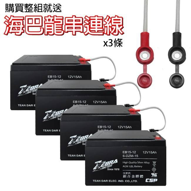 【電池達人】一組四顆 電動車電池 斑馬 電瓶 ZEBRA EB15-12 6-DZM-15 電動腳踏車 EVH12150