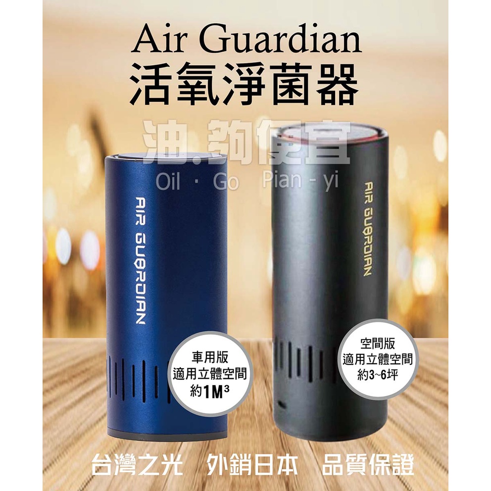 『油夠便宜』(可刷卡) Air Guardian 活氧淨菌器(車用版/空間版) 台灣製