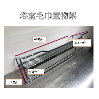 全新 不鏽鋼浴室毛巾置物架 毛巾置物架 置物架 收納架