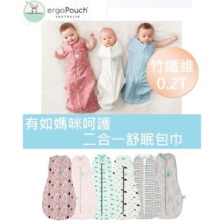 《現貨+ｅ發票》 ergopouch 竹纖維 二合一舒眠包巾 防踢被 寶寶睡袋 新生兒包巾 0.2T