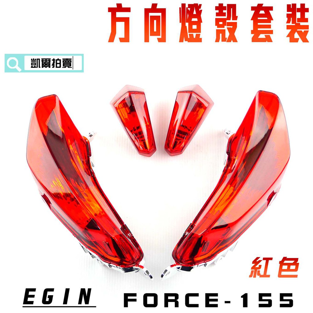 凱爾拍賣 E-GIN 一菁部品 紅色 燈殼套裝 ( 前方向燈殼 後方向燈殼 ) 燈殼 方向燈 適用於 FORCE 155