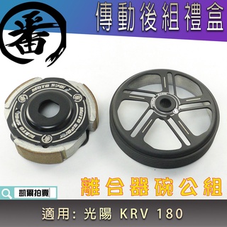 番 離合器碗公組 傳動 後組 離合器 碗公 適用 KRV 180 KYMCO 光陽 KRV180