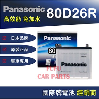 【Hot現貨商品】國際牌Panasonic 汽車電池 80D26R 性能壽命超越國產兩大品牌