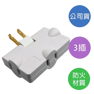 +富福裡+ 明家 TM-A1 180度旋轉插座 三面 插座 轉接器 防火材質 擴充插座 三向 插頭