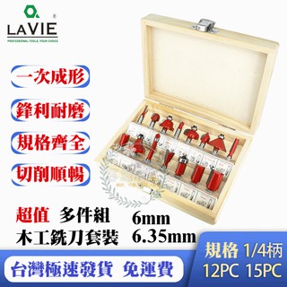 【臺灣出貨-附發票】1/4柄 6.35 / 6mm 木工銑刀套裝 修邊機刀頭電木銑雕刻機銑刀修邊刀12PC/15PC刀具