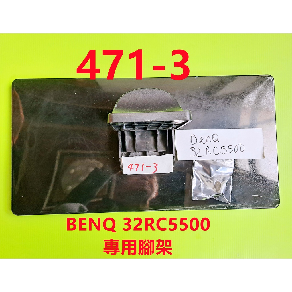 液晶電視 明碁 BenQ 32RC5500 專用腳架 (附螺絲 二手 有使用痕跡 完美主義者勿標)