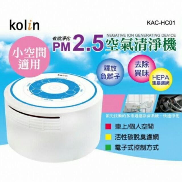 現貨全新歌林KOLIN空氣清淨機 KAC-HC01