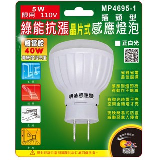 ※明沛照明※ MP4695-1 5W人體感應燈 插頭式 紅外線感應 人體感應燈泡 感應器