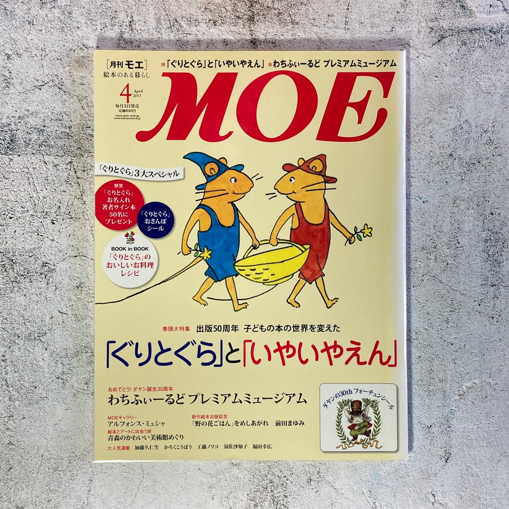 絕版外文 Moe 13 04月 ぐりとぐら と いやいやえん 古利和古拉 日本繪本雜誌兒童文學原文藝術繪本研究材 蝦皮購物