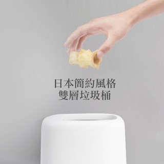 雙層垃圾桶】 可放垃圾袋的垃圾桶 顏值垃圾桶 無印風格垃圾桶