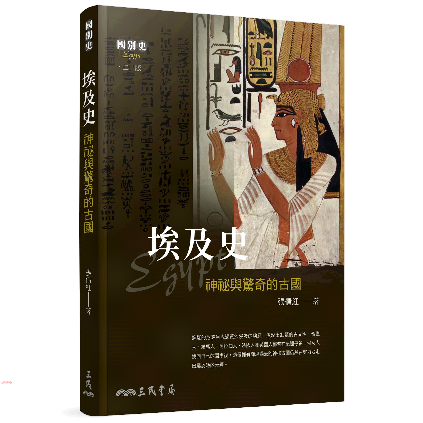 埃及史－神祕與驚奇的古國（二版）