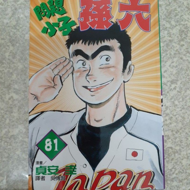 問題小子孫六1 81集完結篇 蝦皮購物