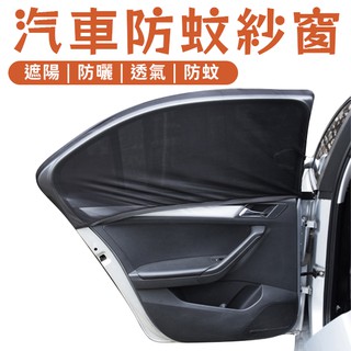 汽車防蚊紗窗 汽車紗窗 車窗紗網 2個1組賣 120*55cm 汽車蚊帳 車窗防蚊網 車用紗窗 防蚊紗窗