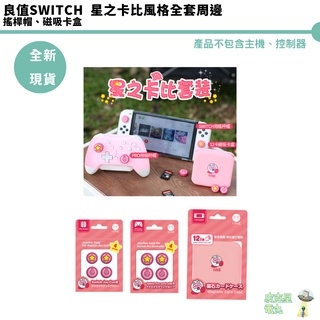 【皮剋星】良值 NS Switch 星之卡比風格 類比套 搖桿帽 磁吸卡盒 遊戲卡收納 周邊