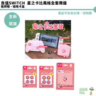 【皮克星】良值 NS Switch 星之卡比風格 類比套 搖桿帽 磁吸卡盒 遊戲卡收納 周邊