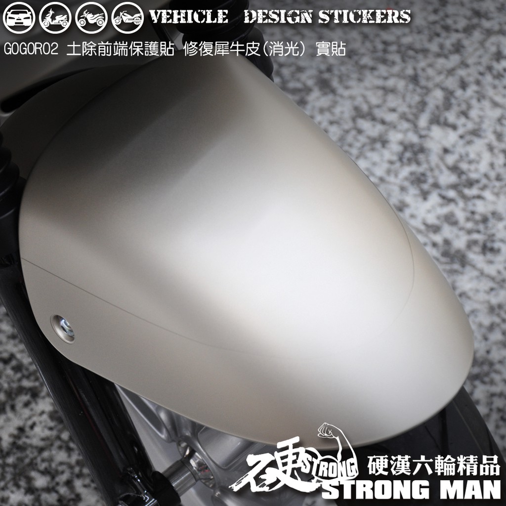 【硬漢六輪精品】 GOGORO GOGORO2 GOGOROS2 土除區塊保護貼 (版型免裁切) 機車貼紙 犀牛皮