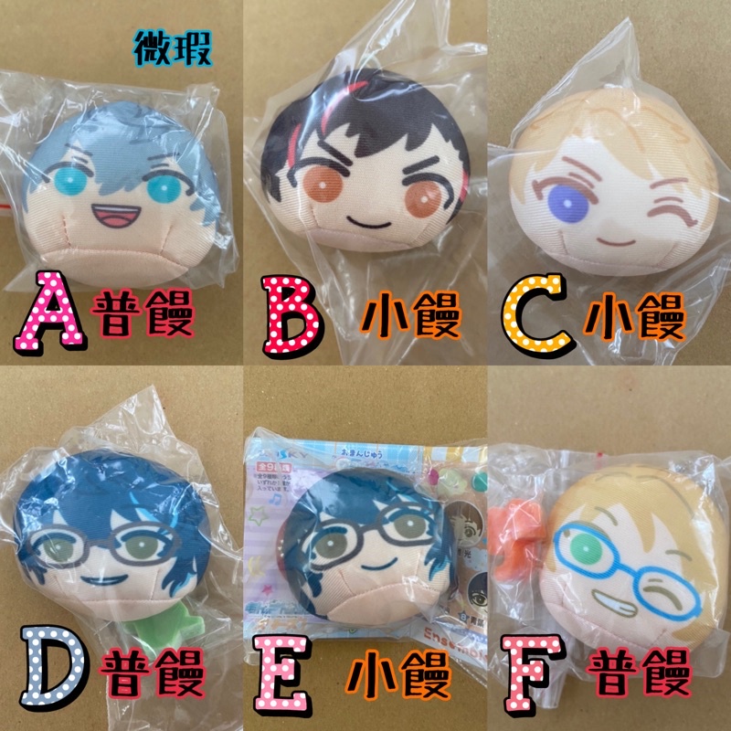 偶像夢幻祭 饅頭吊飾 青葉つむぎ 遊木真 瀨名泉 fine 天祥院英智 夢100 愛娜娜 四葉環 十龍之介 伏見弓弦