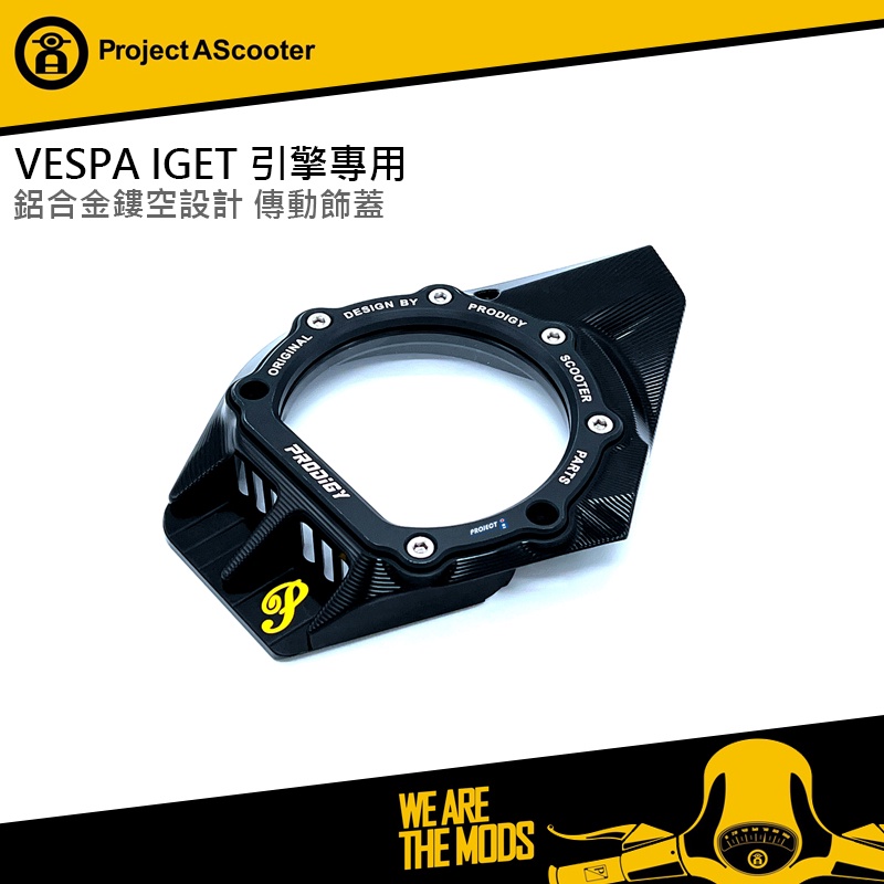 【ProjectA】 VESPA IGET 引擎專用 機怪 鋁合金鏤空設計 傳動飾蓋 黑款