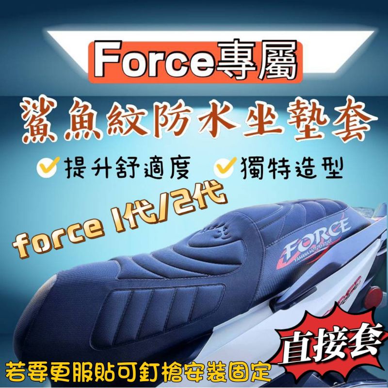 可直套 FORCE 2.0 force 1.0 機車座墊套 坐墊套 force 改裝 force 155 坐墊 機車坐墊