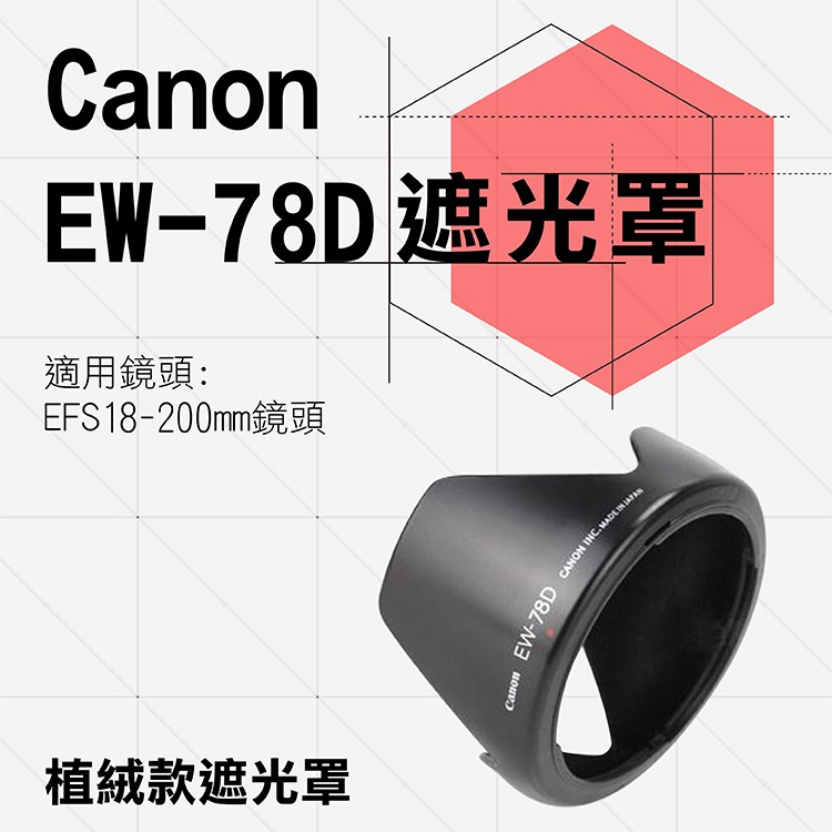 捷華@Canon 植絨款 EW-78D 蓮花遮光罩 EF 28-200mm EF-S 18-200mm 佳能 太陽罩