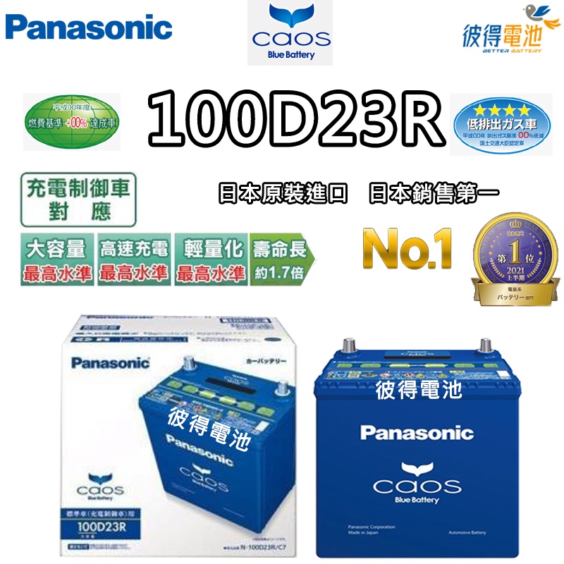 格安新品格安新品パナソニック カオス100d23l バッテリー無料回収