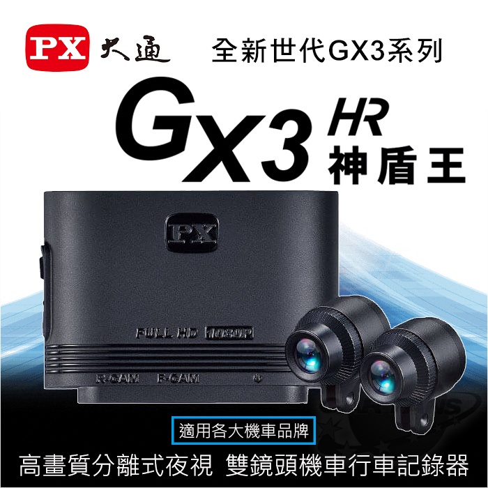 PX大通 GX3HR 車規級夜視版 高畫質雙鏡頭機車記錄器/1080P/雙鏡車規認證/車倒鎖檔(機車行車紀錄器)