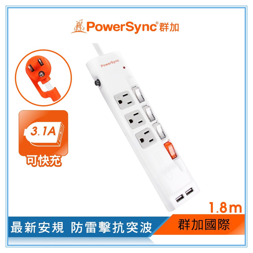 群加 PowerSync 【最新安規款】四開三插防雷擊抗搖擺USB延長線(TPS343UB9018、9027、9045)