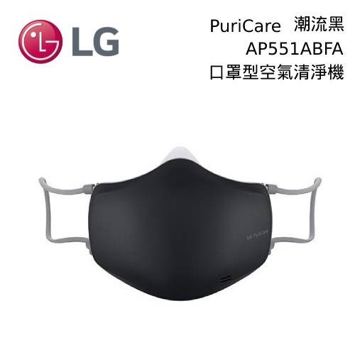 LG 樂金 AP551AWFA   AP551ABFA PuriCare 口罩型空氣清淨機 台灣公司貨【領券再折】