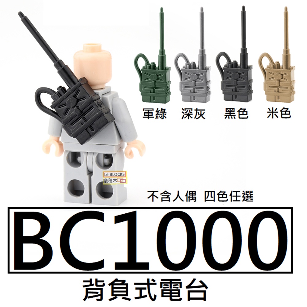 樂積木【現貨】第三方 美軍 BC1000 背負式電台 四色任選 袋裝 LEGO相容 坦克 軍事 積木 二戰 德軍