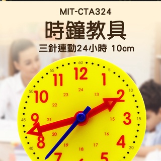 時鐘教具 教學用鐘 認識時針分針秒針 24小時 時鐘教具/教學鐘/教具/教材 認識時間 MIT-CTA324