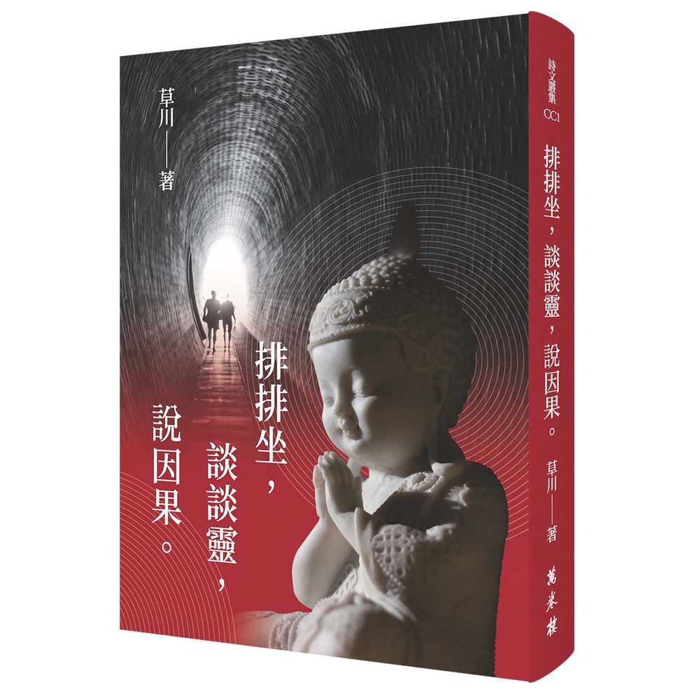 排排坐，談談靈，說因果。【金石堂、博客來熱銷】