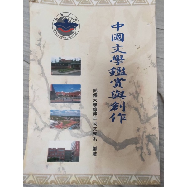 銘傳大學 中國文學鑑賞與創作