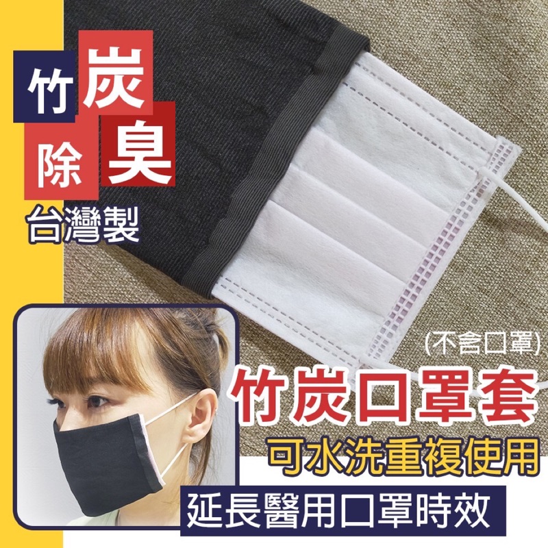 現貨24H出貨🏆MIT 台灣製 竹炭 平面口罩套 抗菌 防護 口罩套