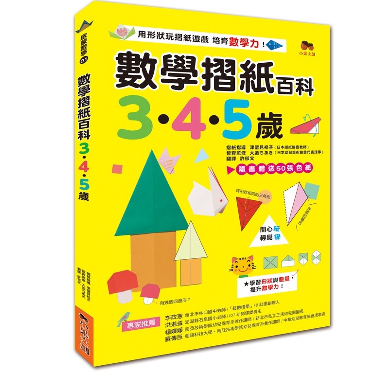 數學摺紙百科3•4•5歲：用形狀玩摺紙遊戲，培育數學力！(贈送50張色紙)