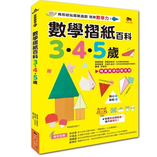 數學摺紙百科3•4•5歲：用形狀玩摺紙遊戲，培育數學力！(贈送50張色紙)