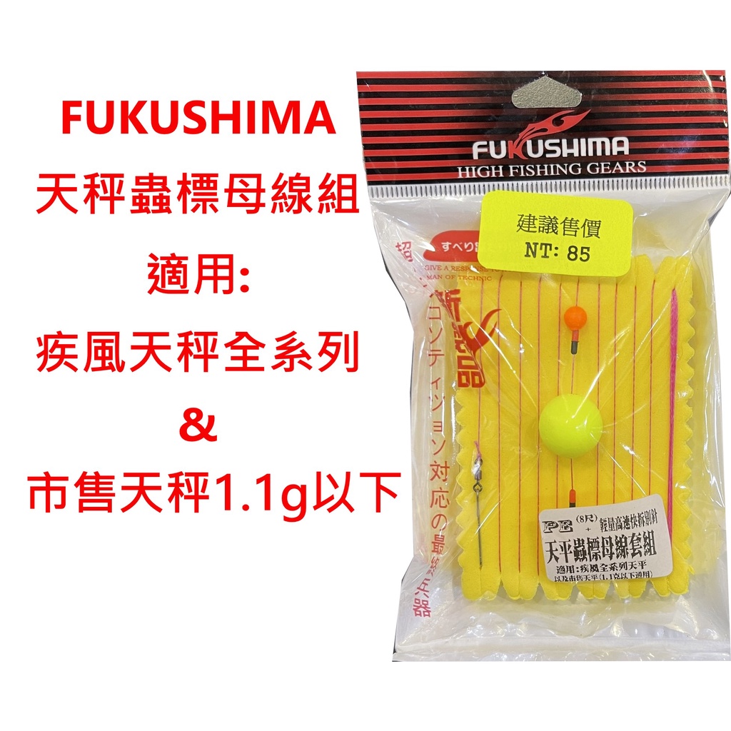 【漁樂商行】FUKUSHIMA  天秤蟲標母線組 蝦釣仕掛組 綁好線組 天平  8尺PE 釣蝦配件