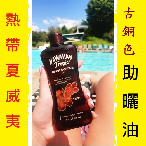 🌺助曬油之冠 現貨 古銅色 小麥色HAWAIIAN TROPIC 熱帶夏威夷 古銅 助曬油 黑鬼油Tanning Oil