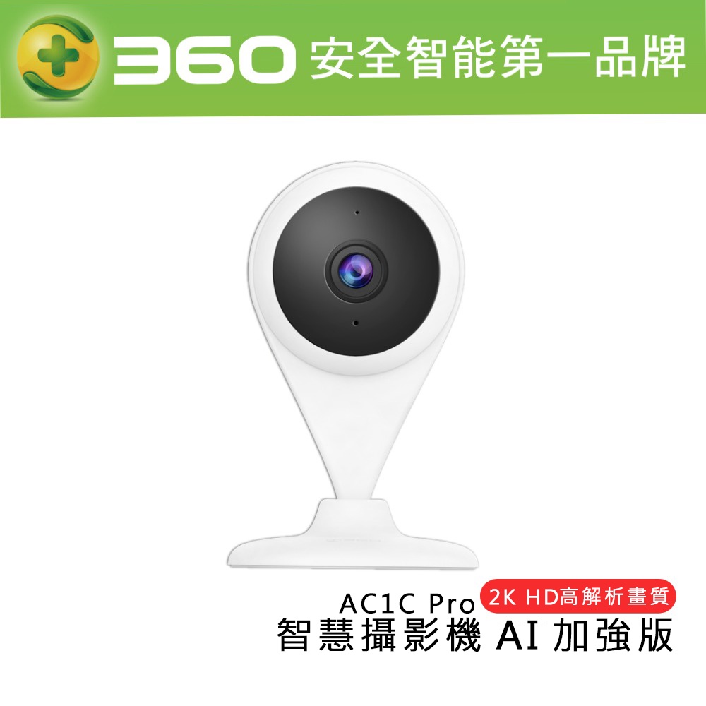 乙太3C館-(現貨) 360小水滴 AC1C PRO 1080P AI版雙向智能攝影機 監視器