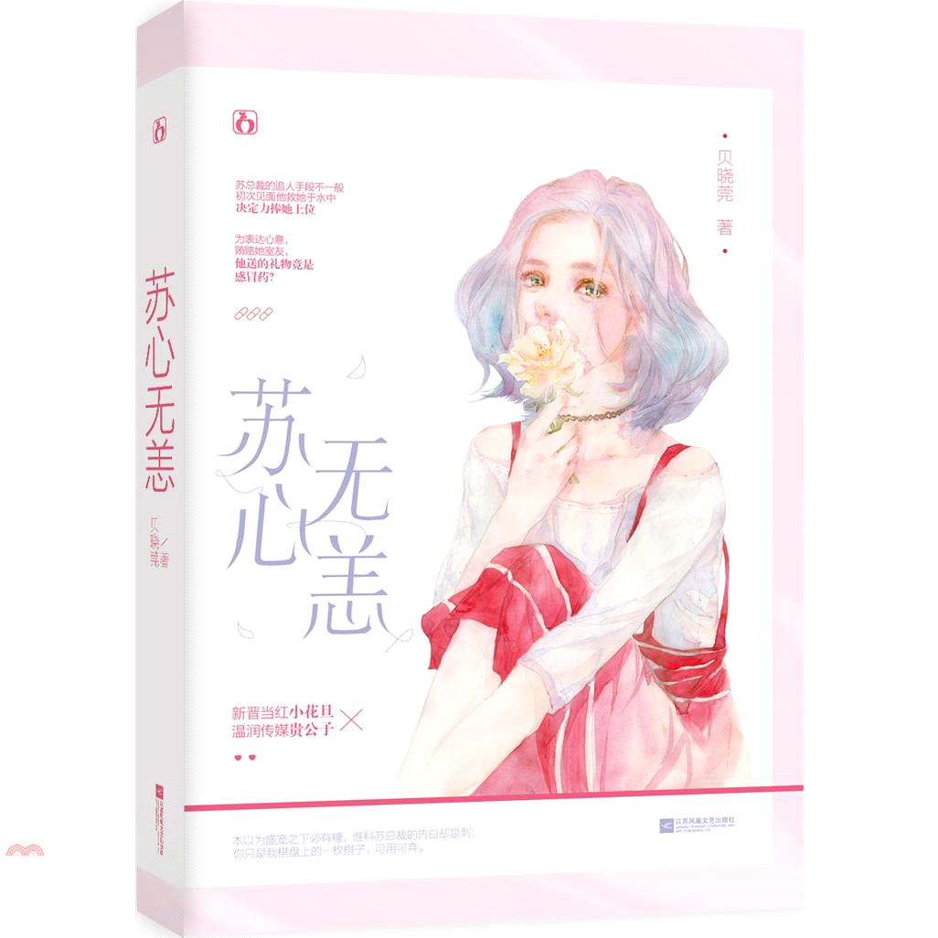 蘇心無恙（簡體書）