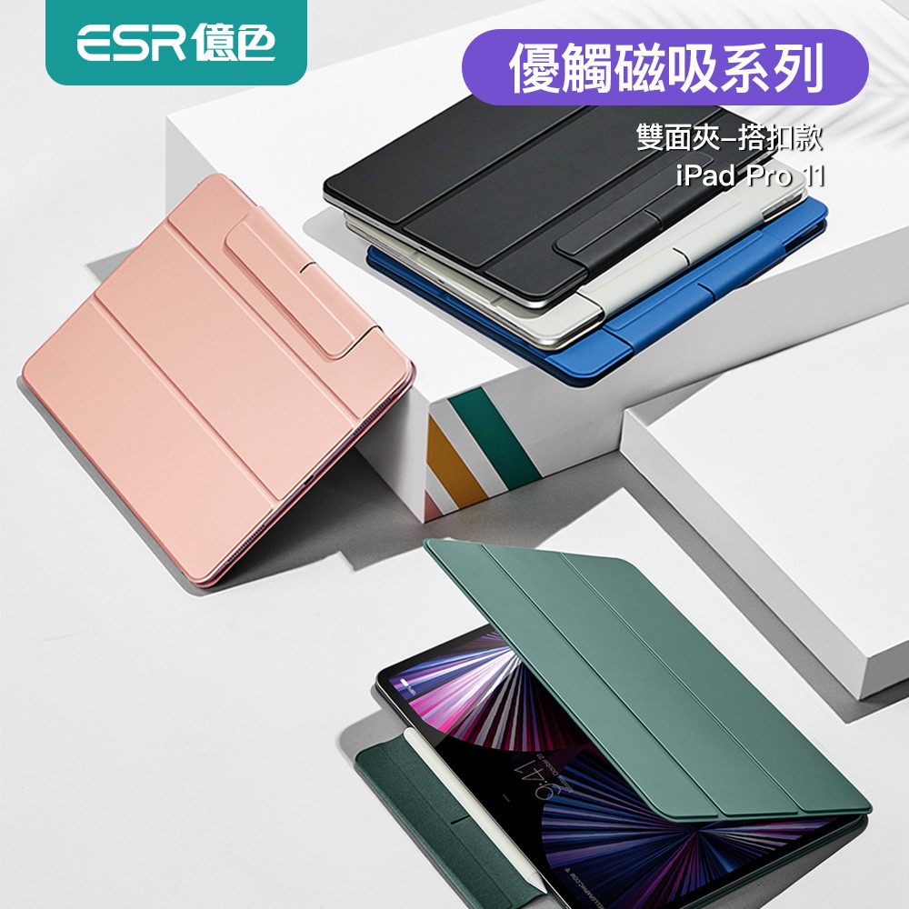 ESR億色 iPad Pro 11吋 2020/2021 優觸磁吸雙面夾系列保護套 帶搭扣