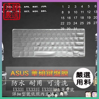 【NTPU新高透膜】ASUS ZenBook 13 UX331 UX331U UX331UAL 鍵盤保護膜 鍵盤保護套