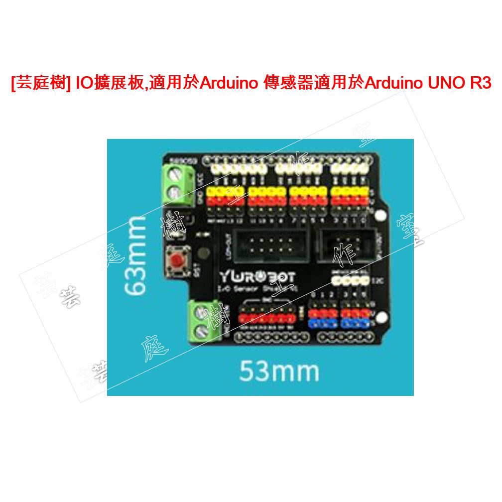 [芸庭樹] IO擴展板,適用於Arduino 傳感器適用於Arduino UNO R3