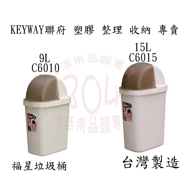 🚀開立發票🚀KEYWAY 聯府 (中/大)福星垃圾桶 C6010 C6015 台灣製