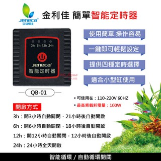 [HAPPY水族] JENECA 金利佳 簡單智慧定時器 定時器 魚缸定時器 QB-01