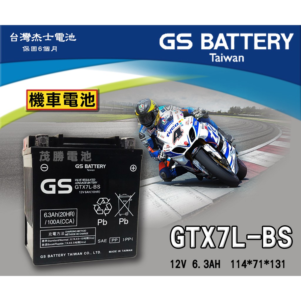【茂勝電池】GS 統力 GTX7L-BS 機車電池 重機 擋車專用(同 YTX7L) HUSKY 哈士奇 XMAX 適用