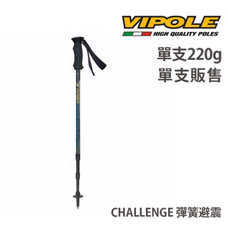 VIPOLE 義大利 Challenge ON/OFF 彈簧避震登山杖 VI-S1214 7075 F56鋁合金