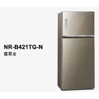 Panasonic 國際牌 422公升 雙門 變頻冰箱 翡翠金 NR-B421TG-N
