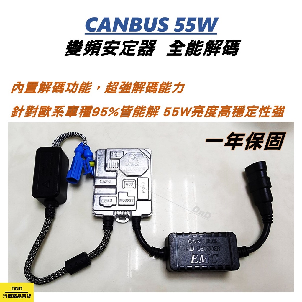 蝦皮代開發票 歐系車種 CANBUS 55W 變頻安定器 一年保固
