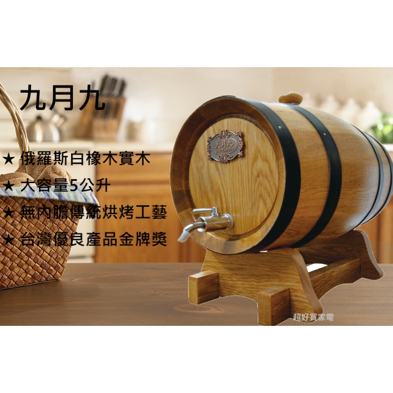 ★超好買家電★活動免運再送威士忌 九月九 俄羅斯橡木 大容量5公升 橡木桶/酒桶【無內膽】