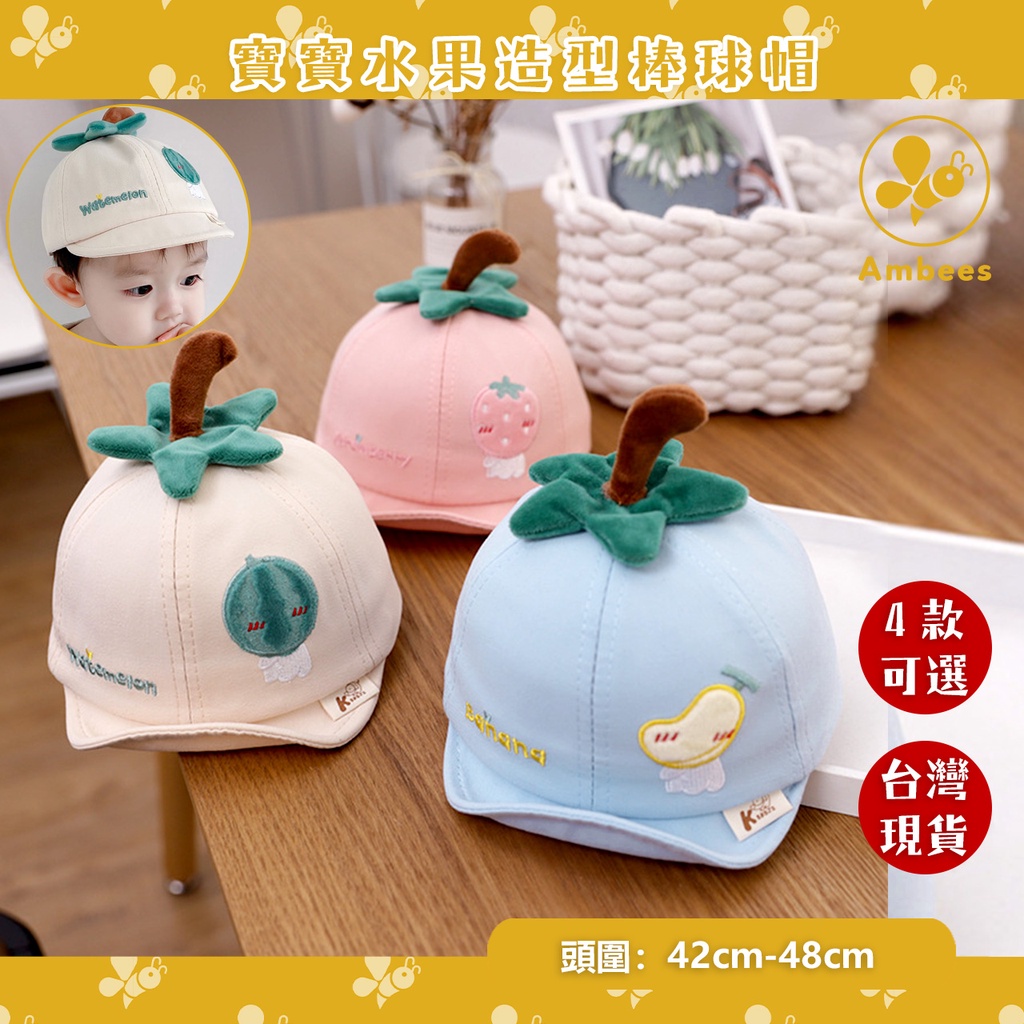 ((Ambees)) - 台灣現貨 新款兒童鴨舌帽遮陽帽棒球帽 卡哇依水果造型帽 寶寶防曬帽